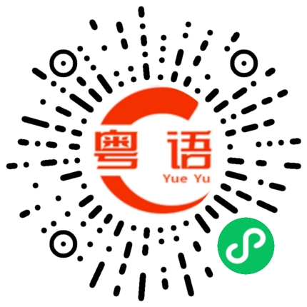 扫一扫听脚奀奀的粤语发音