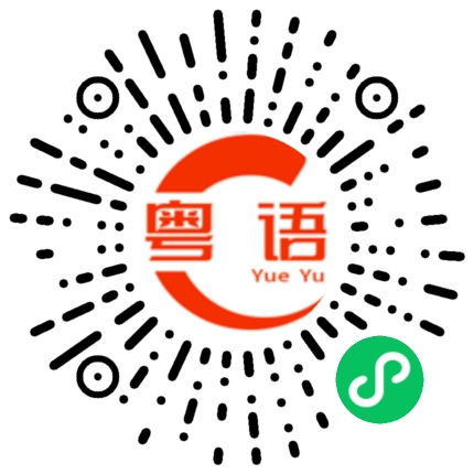 扫一扫听模型的粤语发音