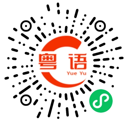 扫一扫听总共多少钱？的粤语发音
