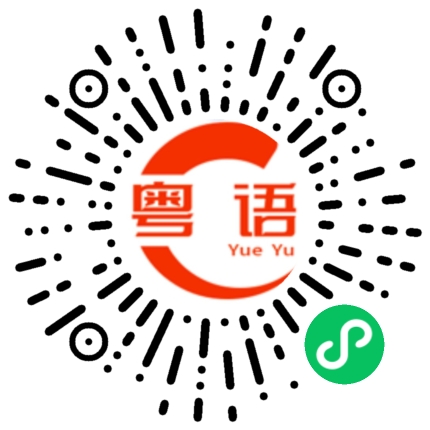 扫一扫听山卡啦的粤语发音