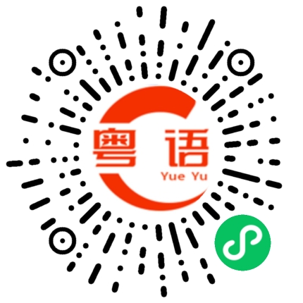 扫一扫听你好  吃饭了没的粤语发音