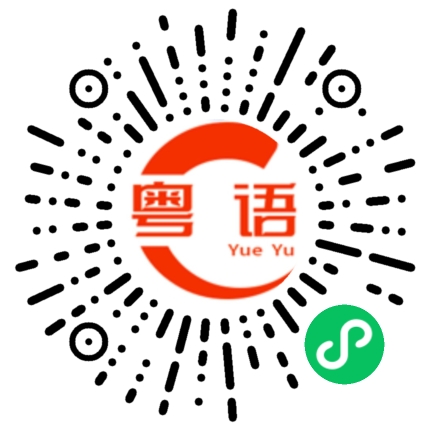 扫一扫听多给次机会的粤语发音