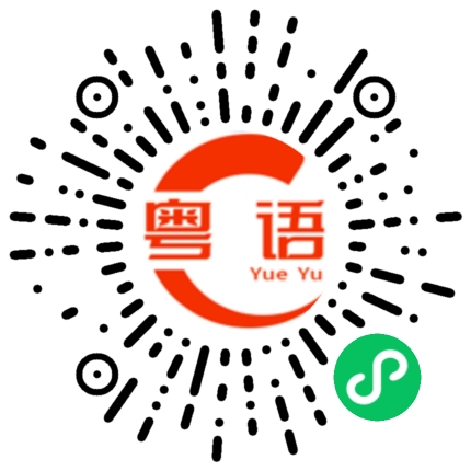 扫一扫听不要擔心的粤语发音