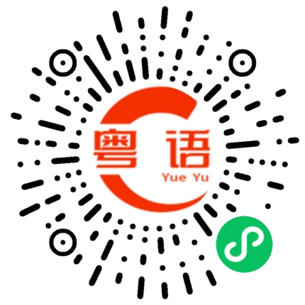 扫一扫听我知道好多时候，爱一个人是没任何理由的，你同其他女子不一样的，你从来都不问我喜欢你什么，反而我成日都问你，你究竟中意我什么呢的粤语发音