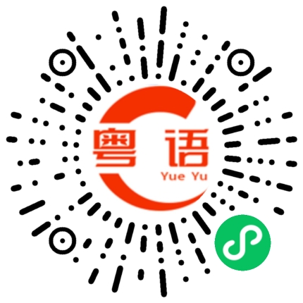扫一扫听哪有你厉害的粤语发音
