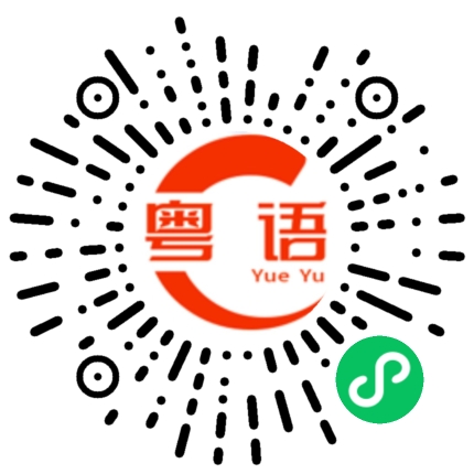 扫一扫听我已经到达的粤语发音