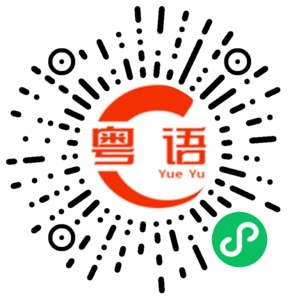 扫一扫听请问现在几点了？的粤语发音