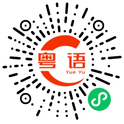 扫一扫听包装的粤语发音