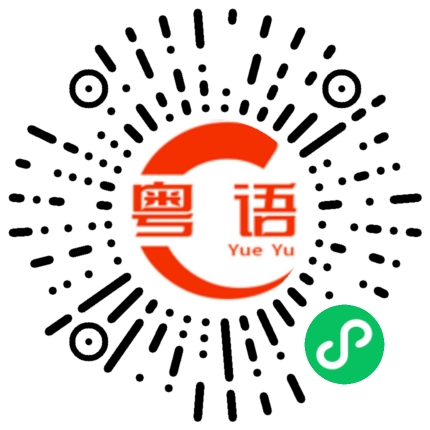 扫一扫听吴凯晋的粤语发音