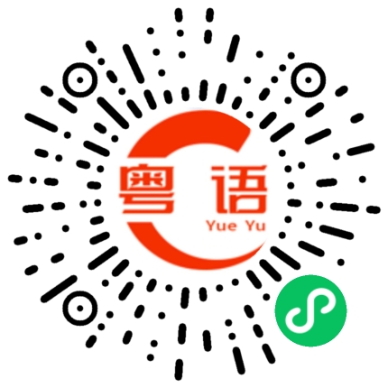 扫一扫听怎么样了的粤语发音
