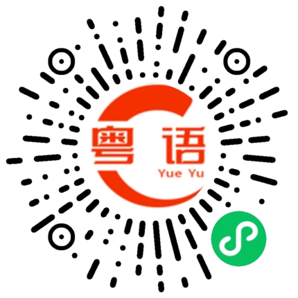 扫一扫听出大太阳的粤语发音