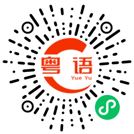 扫一扫听身体的粤语发音
