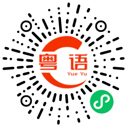 扫一扫听一处相思的粤语发音