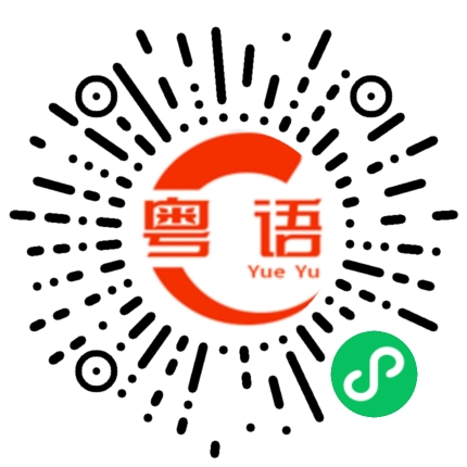 扫一扫听心似水的粤语发音