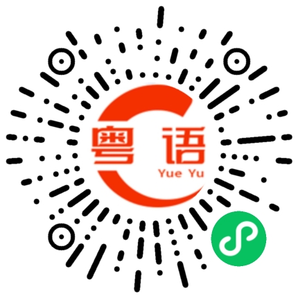 扫一扫听沙糖桔的粤语发音