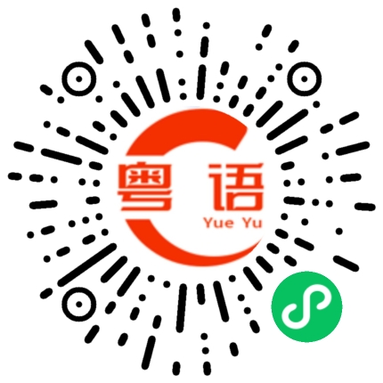 扫一扫听行了的粤语发音