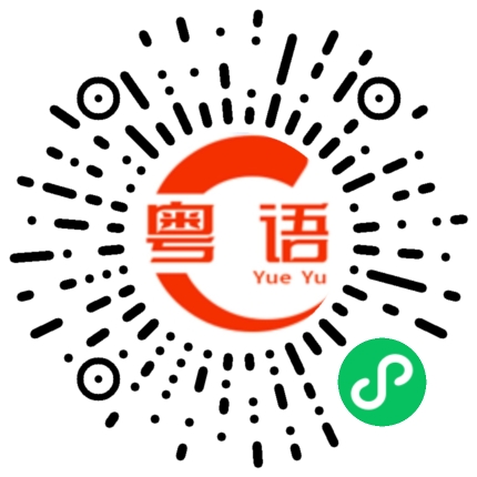扫一扫听勉强的粤语发音