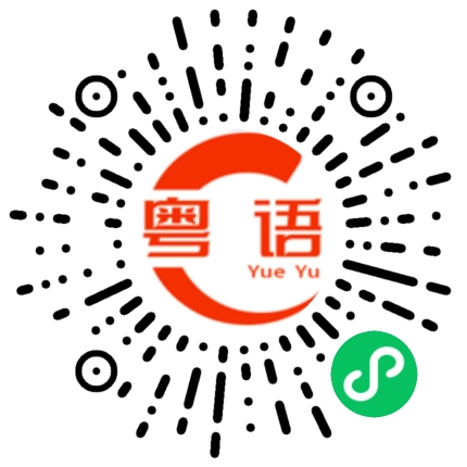 扫一扫听大舅子的粤语发音