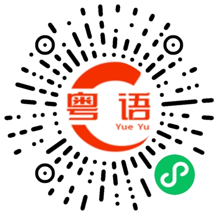 扫一扫听溪的粤语发音