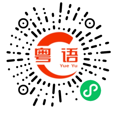 扫一扫听规模的粤语发音