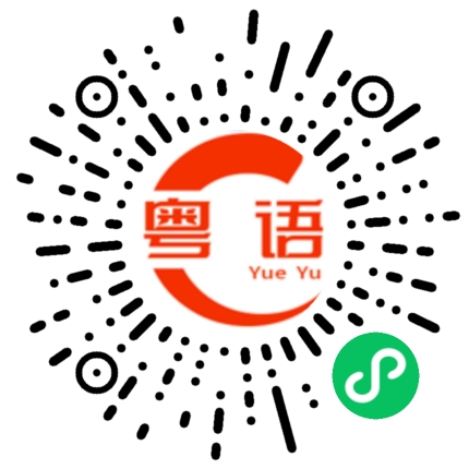 扫一扫听农业的粤语发音