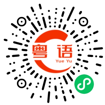 扫一扫听放烟花的粤语发音