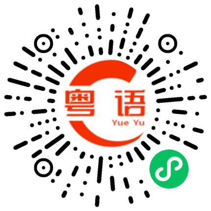 扫一扫听急速的粤语发音