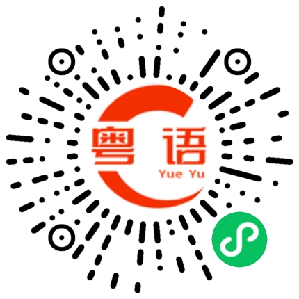 扫一扫听临床的粤语发音
