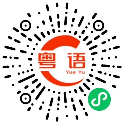 扫一扫听访谈的粤语发音