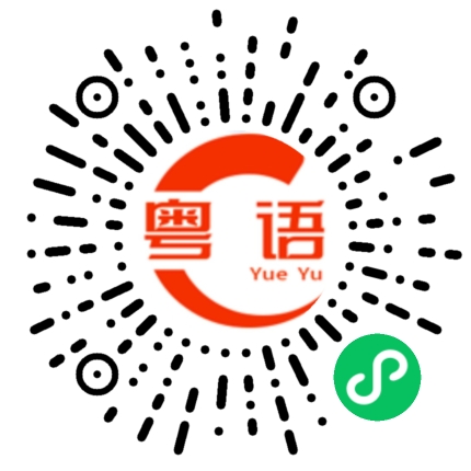 扫一扫听回收的粤语发音