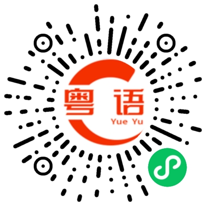 扫一扫听杉木的粤语发音