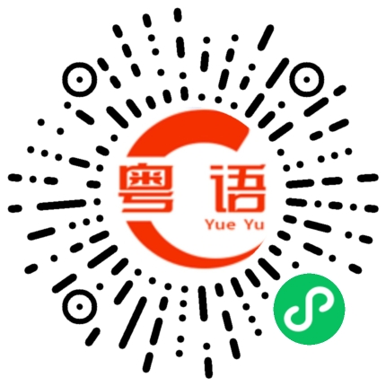 扫一扫听宝宝我好想你的粤语发音