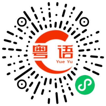 扫一扫听太阳能的粤语发音