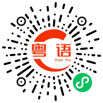 扫一扫听淅的粤语发音