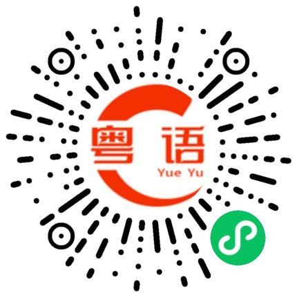 扫一扫听停车的粤语发音