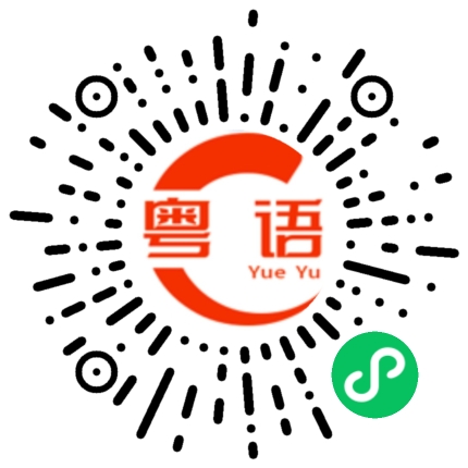 扫一扫听下午茶的粤语发音