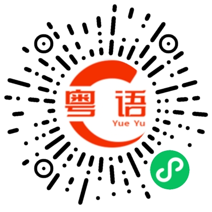 扫一扫听人间的粤语发音
