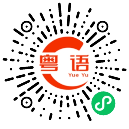 扫一扫听别吃了的粤语发音