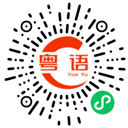 扫一扫听别吃饭的粤语发音