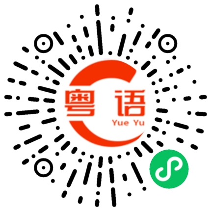 扫一扫听我们去不了的粤语发音