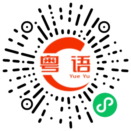 扫一扫听纠缠的粤语发音