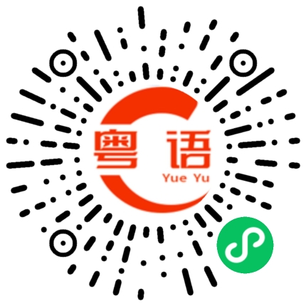 扫一扫听买奶茶的粤语发音