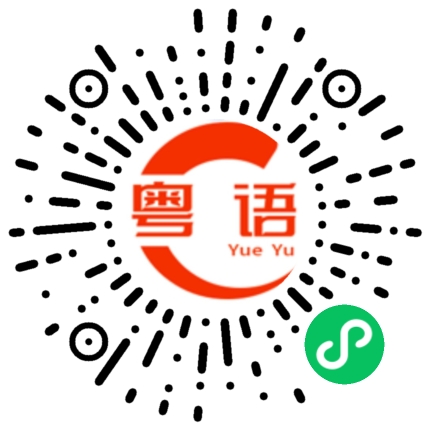 扫一扫听饮水的粤语发音