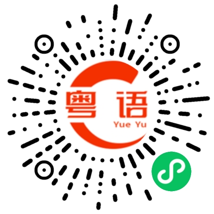 扫一扫听刘启晟的粤语发音