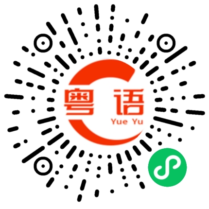 扫一扫听冷冰冰的粤语发音