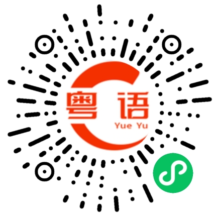 扫一扫听烚的粤语发音