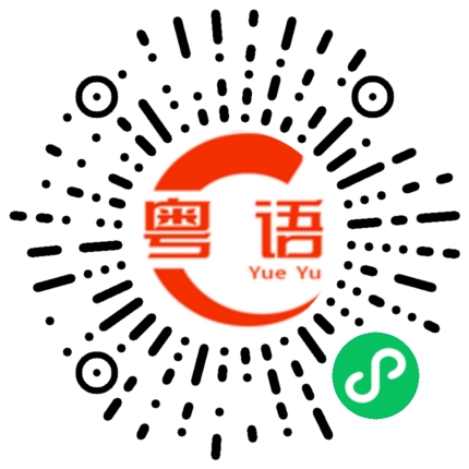 扫一扫听邹欣瑶的粤语发音