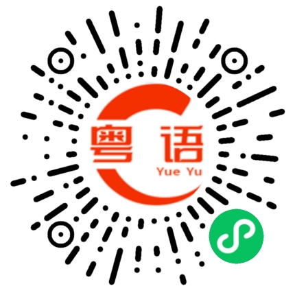 扫一扫听欣欣向荣的粤语发音