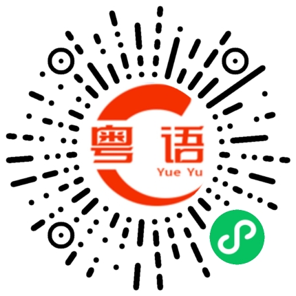 扫一扫听我们这里还有鱼的粤语发音