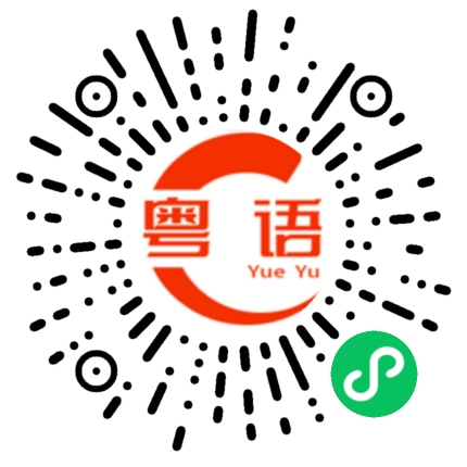扫一扫听桥梁的粤语发音